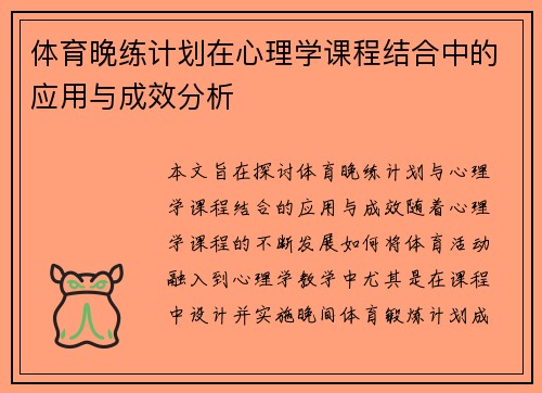 体育晚练计划在心理学课程结合中的应用与成效分析
