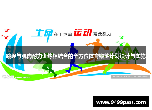 跳绳与肌肉耐力训练相结合的全方位体育锻炼计划设计与实施