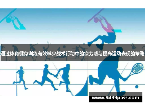 通过体育健身训练有效减少战术行动中的疲劳感与提高运动表现的策略