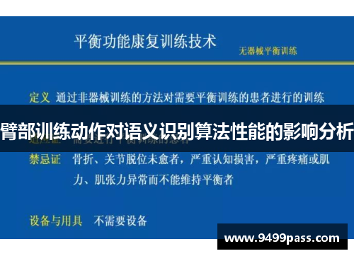 臂部训练动作对语义识别算法性能的影响分析